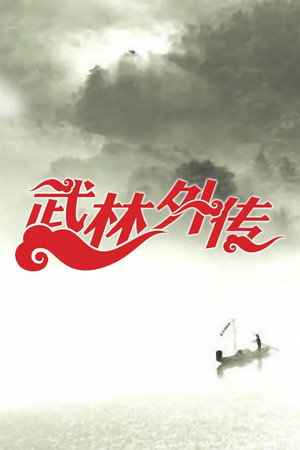 武林外传 Speciális epizódok () poszter