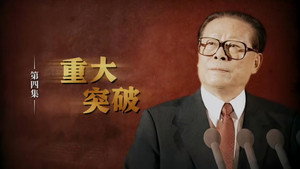 江泽民 1. évad Ep.4 4. epizód