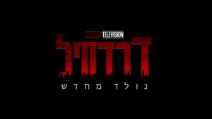 Daredevil: Újjászületés kép