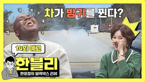 한문철의 블랙박스 리뷰 1. évad Ep.14 14. epizód