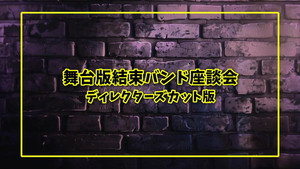 LIVE STAGE「ぼっち・ざ・ろっく！」2024 PART I STARRY / PART II 秀華祭 Speciális epizódok Ep.1 1. epizód