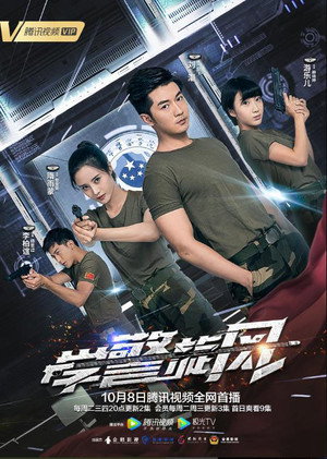 学警旋风 poszter
