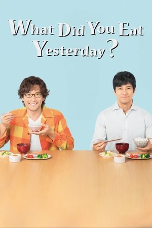 きのう何食べた？ poszter