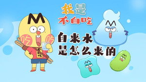 我是不白吃 1. évad Ep.632 632. epizód
