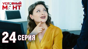 Условный мент 2. évad Ep.24 24. epizód