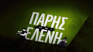 Πάρης και Ελένη kép