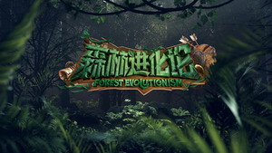 森林进化论 kép