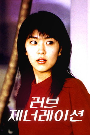 ラブジェネレーション Speciális epizódok (1998-04-01) poszter