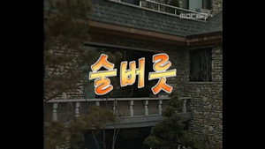 세친구 1. évad Ep.2 2. epizód