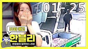 한문철의 블랙박스 리뷰 1. évad Ep.37 37. epizód