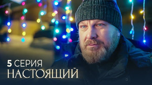 Настоящий 2. évad Ep.5 5. epizód