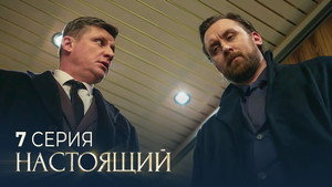 Настоящий 2. évad Ep.7 7. epizód