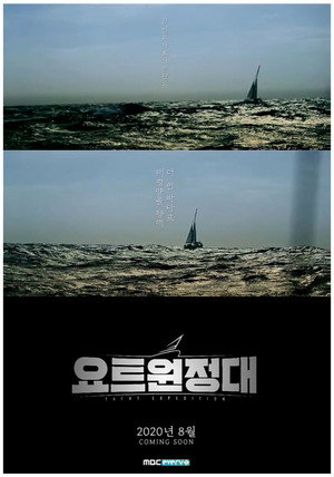 요트원정대 poszter