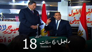 راجل وست ستات 6. évad Ep.18 18. epizód