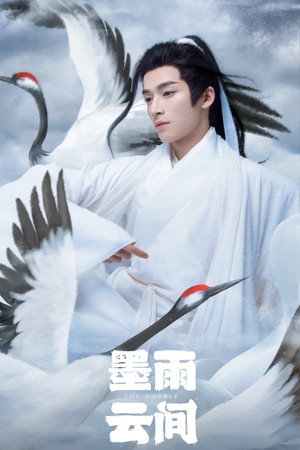 墨雨云间 poszter