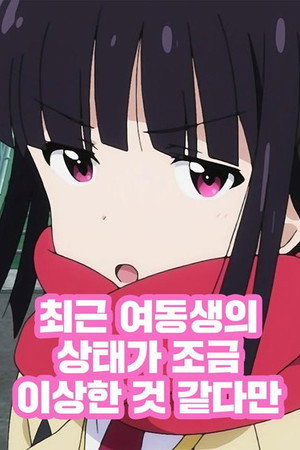 最近、妹のようすがちょっとおかしいんだが。 poszter