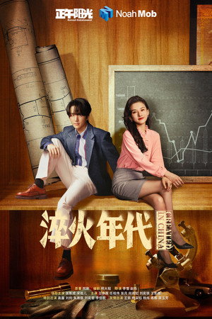 淬火年代 poszter
