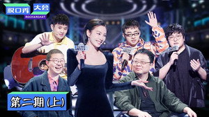 脱口秀大会 3. évad Ep.3 3. epizód