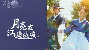 이강에는 달이 흐른다 kép