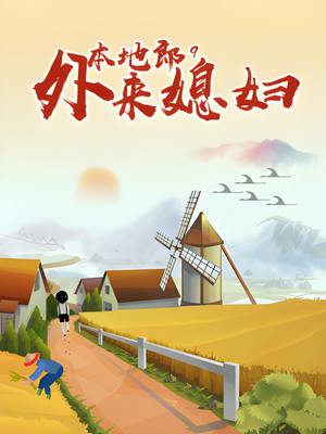 外来媳妇本地郎 9. évad (2017-05-06) poszter