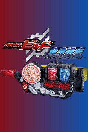 仮面ライダービルド 変身講座 〜変身の法則は決まった!〜 1. évad (2017-09-02) poszter