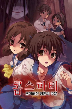 コープスパーティー Tortured Souls poszter