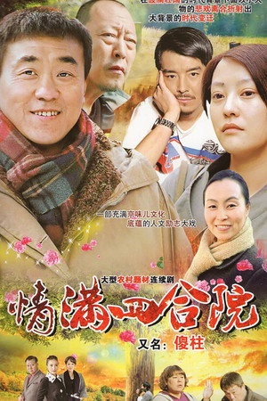 情满四合院 poszter
