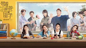 带着爸爸去留学 kép