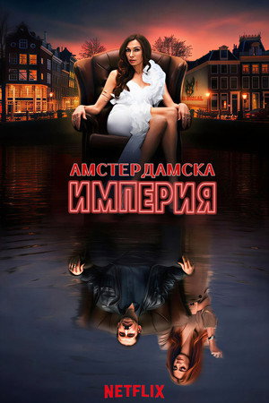 Amszterdami birodalom poszter