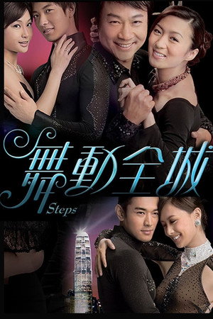 舞動全城 1. évad (2007-09-10) poszter