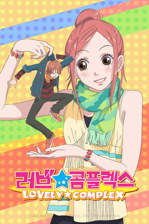 ラブ★コン poszter