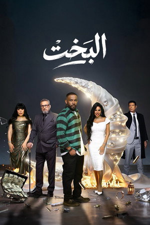 البخت poszter