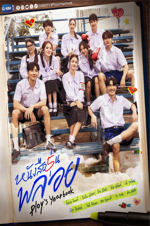 หนังสือรุ่นพลอย poszter