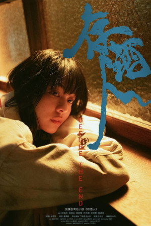 存酒人 poszter