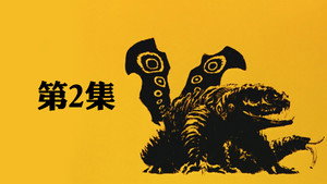 ウルトラマンパワード 1. évad Ep.2 2. epizód