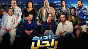 مسلسل "صاحبك راجل kép