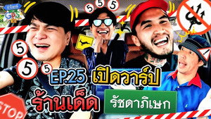 ถ้าโลกนี้ไม่มี GPS 1. évad Ep.25 25. epizód