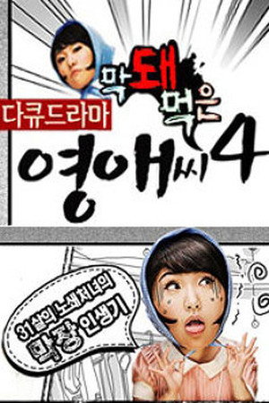 막돼먹은 영애씨 4. évad (2008-09-05) poszter