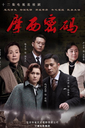 摩西密码 poszter