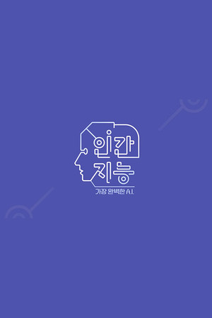 인간지능 - 가장 완벽한 A.I.