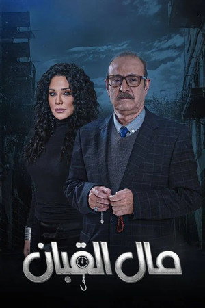 مال القبان 1. évad (2024-03-11) poszter