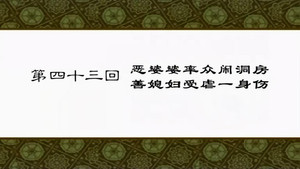 武林外传 1. évad Ep.43 43. epizód