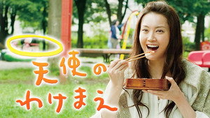 天使のわけまえ kép