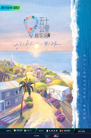 五十公里桃花坞 2. évad (2022-06-19) poszter