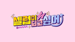 셀럽이 되고 싶어 kép