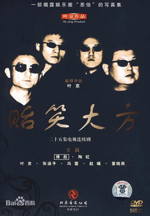贻笑大方 poszter