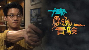 一千靈異夜 1. évad Ep.11 11. epizód