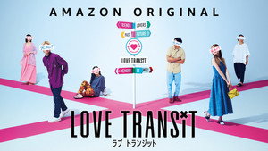 ラブ トランジット kép