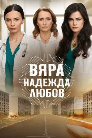 Вяра, Надежда, Любов poszter