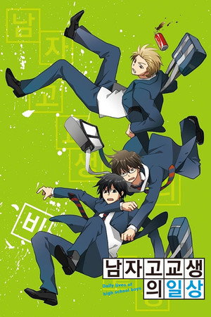 男子高校生の日常 poszter